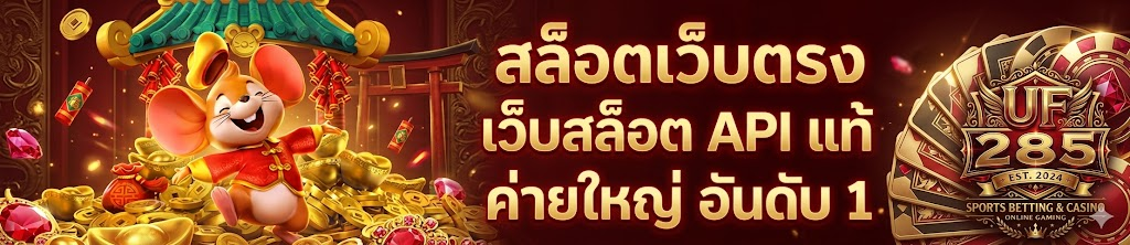 แทงบอล UF285 เว็บตรงเดิมพันฟุตบอลออนไลน์ ครบทุกลีกดัง จ่ายจริงทุกบิล