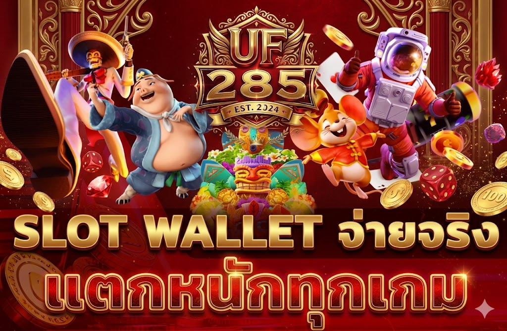 UF285 เว็บแทงบอลยอดนิยม ฝากถอนออโต้ รวดเร็วทันใจทุกการเดิมพัน