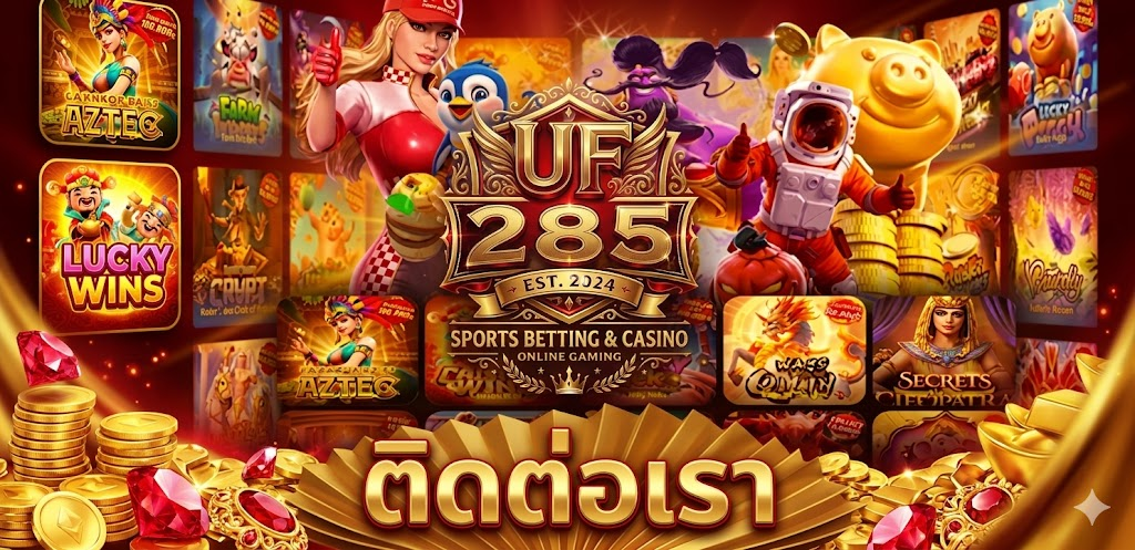 UF285 แทงบอลออนไลน์ได้เงินจริง โปรโมชั่นคุ้มค่า โบนัสแตกหนักทุกวัน