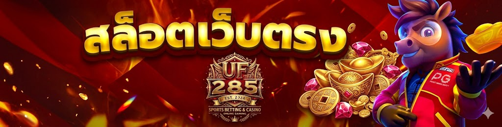 สรุป UF285 ศูนย์รวมความสนุกของคอบอล แทงบอลออนไลน์ง่าย กำไรดีทุกแมตช์